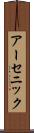 アーセニック Scroll