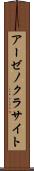 アーゼノクラサイト Scroll