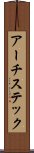アーチステック Scroll