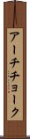 アーチチョーク Scroll