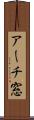 アーチ窓 Scroll
