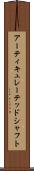 アーティキュレーテッドシャフト Scroll