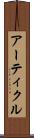 アーティクル Scroll