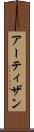 アーティザン Scroll