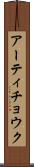 アーティチョウク Scroll