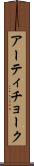 アーティチョーク Scroll