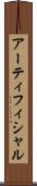 アーティフィシャル Scroll