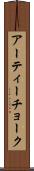 アーティーチョーク Scroll