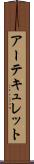 アーテキュレット Scroll