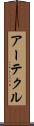 アーテクル Scroll