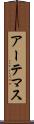 アーテマス Scroll