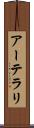 アーテラリ Scroll