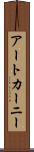 アートカーニー Scroll