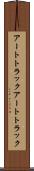 アートトラック Scroll