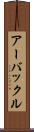 アーバックル Scroll