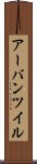 アーバンツイル Scroll