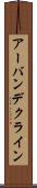 アーバンデクライン Scroll