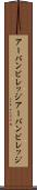 アーバンビレッジ Scroll