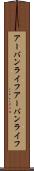 アーバンライフ Scroll