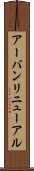 アーバンリニューアル Scroll