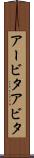 アービタ Scroll