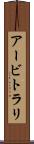 アービトラリ Scroll
