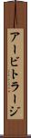 アービトラージ Scroll