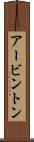 アービントン Scroll
