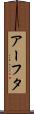 アーフタ Scroll