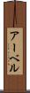 アーベル Scroll