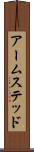 アームステッド Scroll