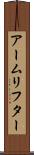 アームリフター Scroll