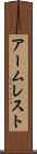 アームレスト Scroll