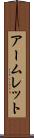 アームレット Scroll