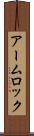 アーム・ロック Scroll