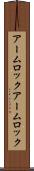アームロック Scroll