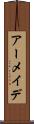 アーメイデ Scroll