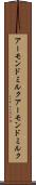 アーモンドミルク Scroll