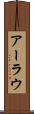 アーラウ Scroll