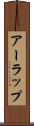 アーラップ Scroll