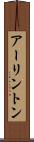 アーリントン Scroll
