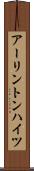アーリントンハイツ Scroll