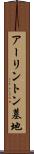 アーリントン墓地 Scroll