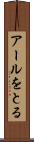 アールをとる Scroll