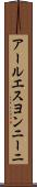 アールエスヨンニーニ Scroll