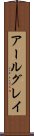 アールグレイ Scroll
