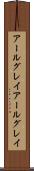 アールグレイ Scroll