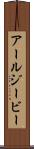 アールジービー Scroll
