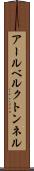 アールベルクトンネル Scroll