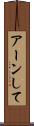アーンして Scroll